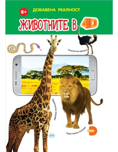 Животните в 4D