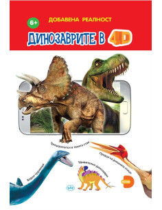 Динозаврите в 4D