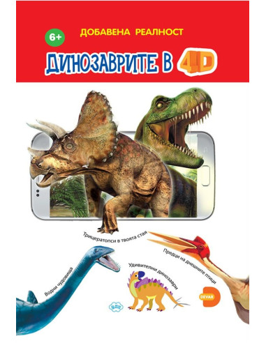 Динозаврите в 4D