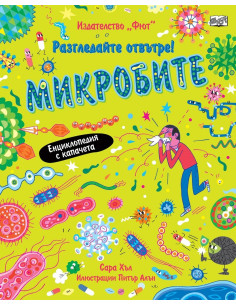 Разгледай отвътре! - Микробите
