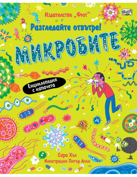 Разгледай отвътре! - Микробите