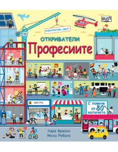 Откриватели - Професиите