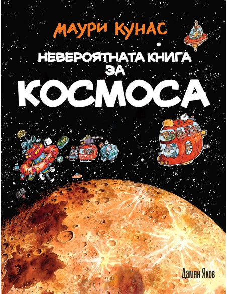 Невероятната книга за космоса