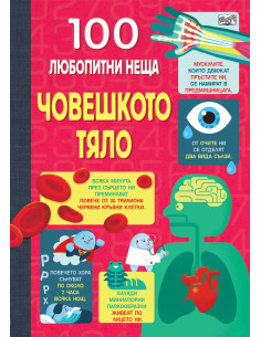 100 Любопитни неща - Човешко тяло