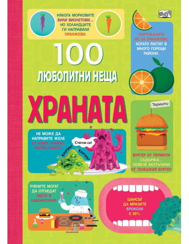 100 Любопитни неща - Храната