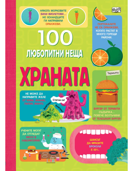 100 Любопитни неща - Храната