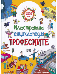 Илюстрована енциклопедия - Професиите