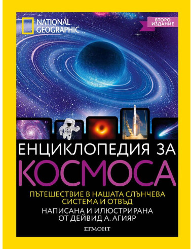 Енциклопедия за космоса