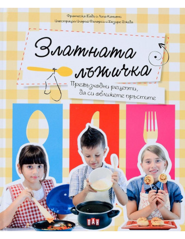 Златната лъжичка