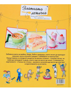 Златната лъжичка 2