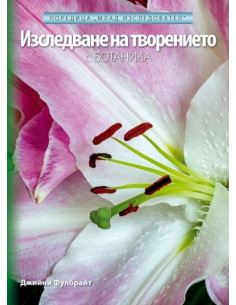 Изследване на творението с Ботаника