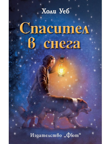 Спасител в снега