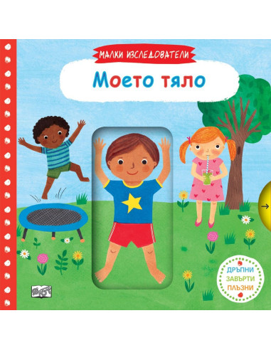Малки изследователи - Моето тяло