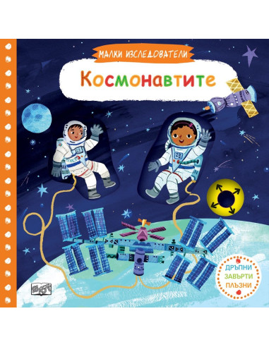 Малки изследователи - Космонавтите
