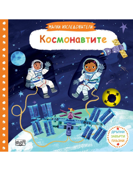 Малки изследователи - Космонавтите