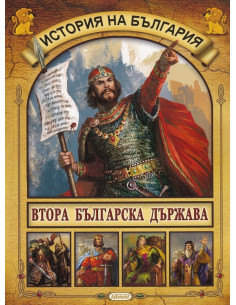 История на България - Втора българска държава