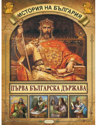 История на България - Първа българска държава
