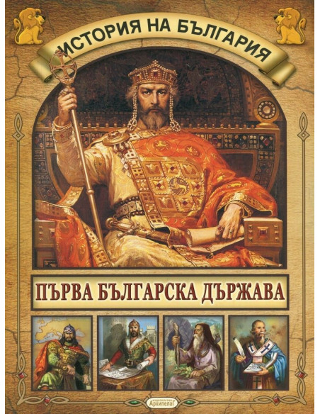 История на България - Първа българска държава