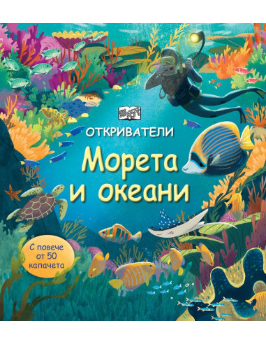 Откриватели - морета и океани