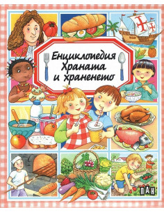 Енциклопедия - Храната и храненето