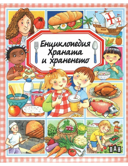 Енциклопедия - Храната и храненето