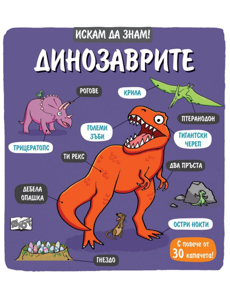 Искам да знам! - Динозаврите