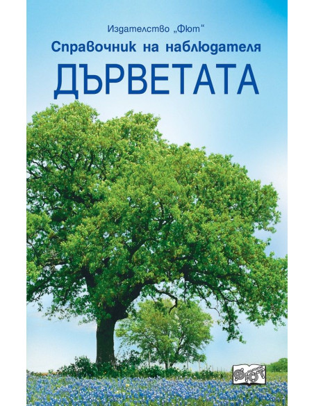 Справочник на наблюдателя - Дърветата