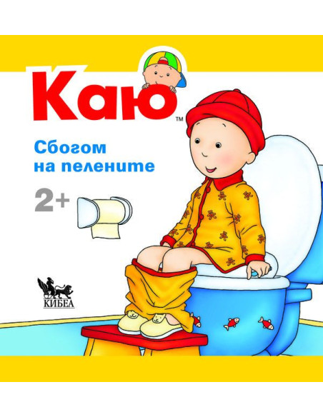 Каю - Сбогом на пелените