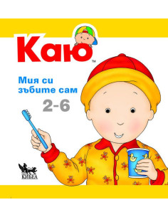 КАЮ - Мия си зъбите сам
