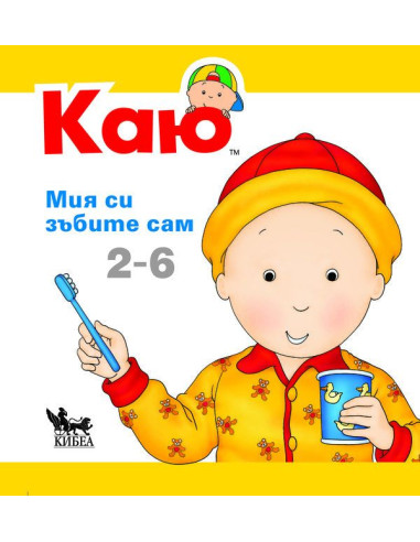 КАЮ - Мия си зъбите сам