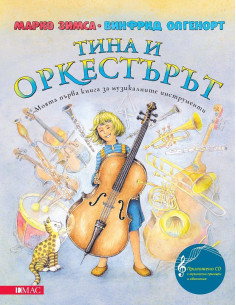Тина и оркестърът + CD 2