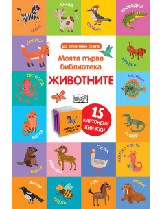 Моята първа библиотека - Животните