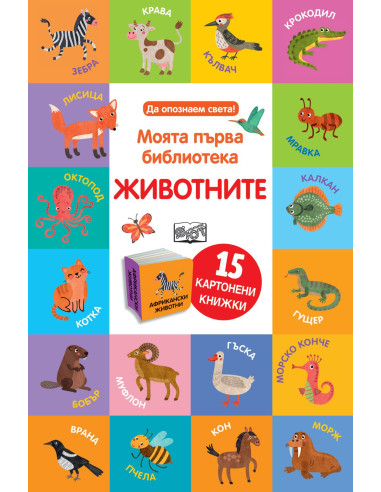 Моята първа библиотека - Животните