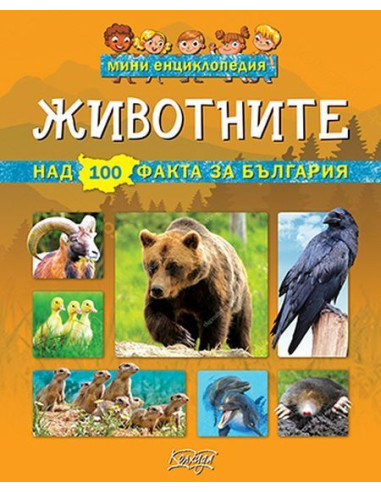Мини енциклопедия - Животните