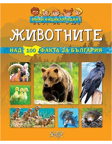 Мини енциклопедия - Животните