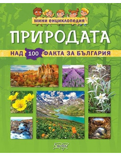 Мини енциклопедия - Природата