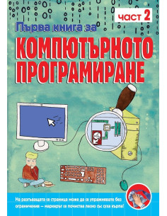 Първа книга за компютърното програмиране - книга 2