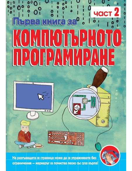 Първа книга за компютърното програмиране - книга 2
