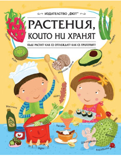 Растения, които ни хранят