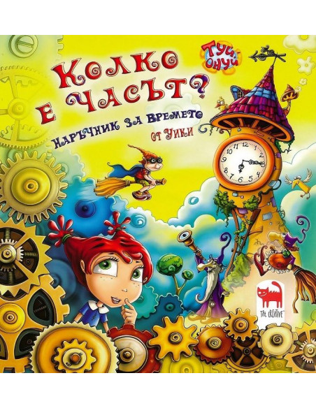Колко е часът? - Наръчник за времето то Уики
