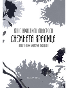 Снежната кралица