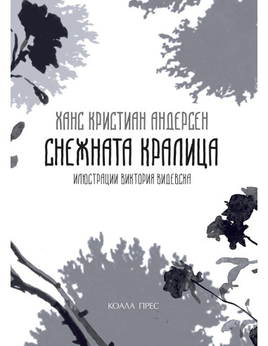 Снежната кралица