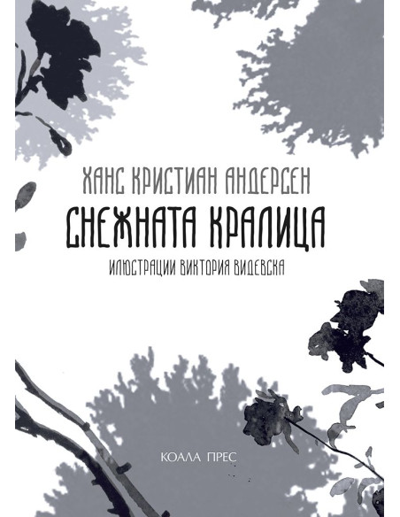 Снежната кралица