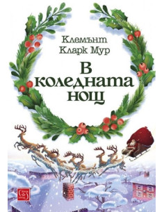В коледната нощ