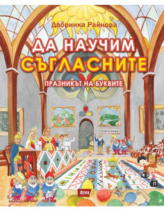 Да научим съгласните