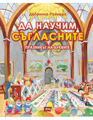 Да научим съгласните