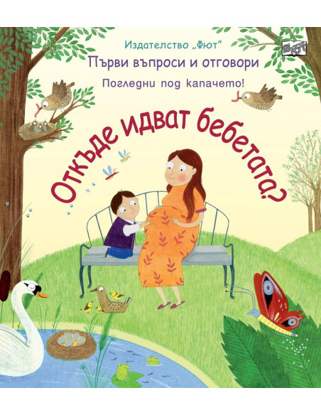 Откъде идват бебетата? Погледни под капачето!