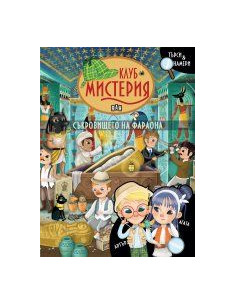 Съкровището на фараона