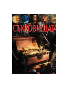 Съкровищата