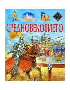 Средновековието
